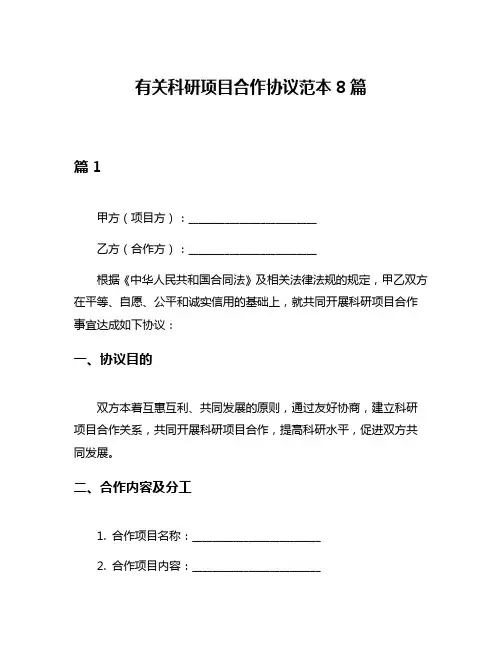 有关科研项目合作协议范本8篇