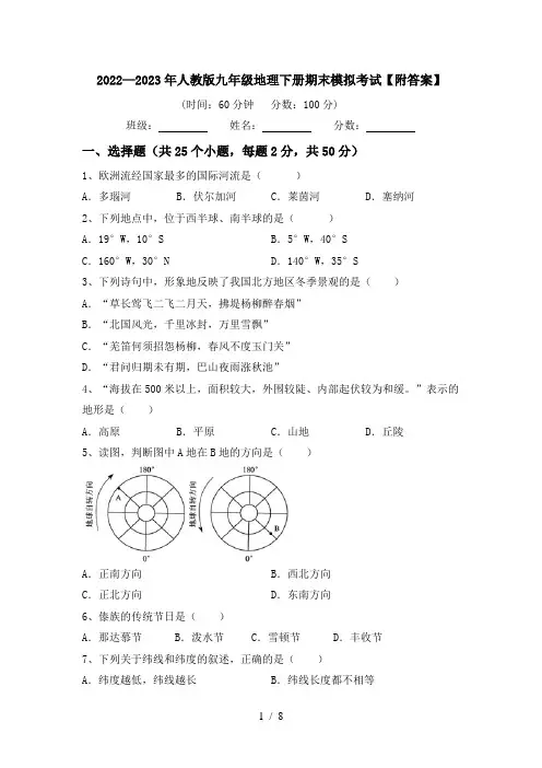 2022—2023年人教版九年级地理下册期末模拟考试【附答案】