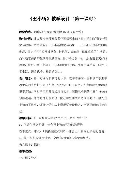 西南师大版二年级语文下册《文 第五单元  16 丑小鸭》教案_18