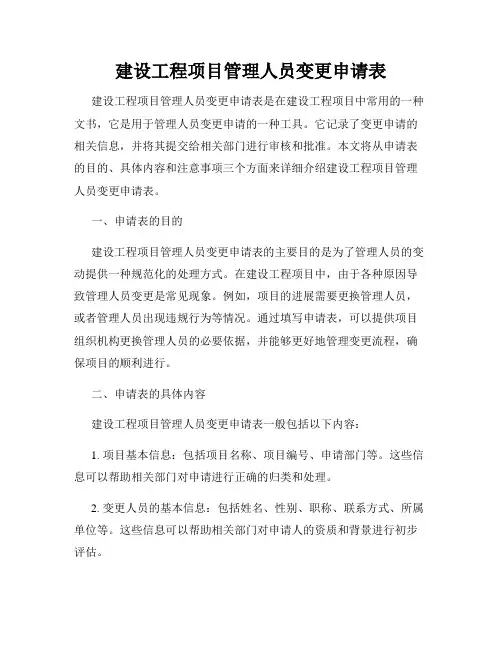 建设工程项目管理人员变更申请表