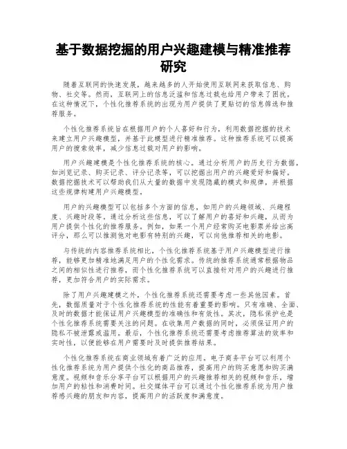 基于数据挖掘的用户兴趣建模与精准推荐研究