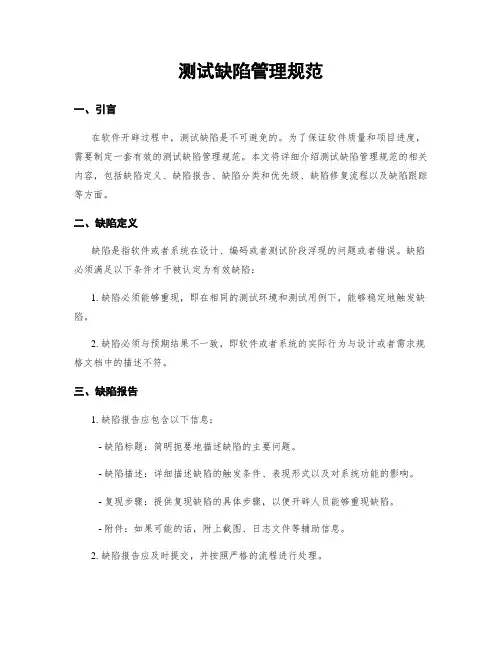 测试缺陷管理规范