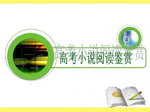 2016高考小说阅读复习课件