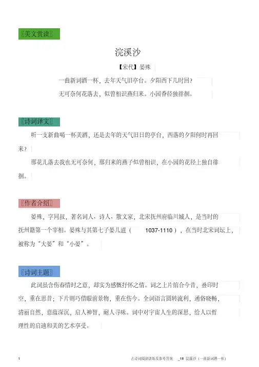 古诗词阅读训练及参考答案_18浣溪沙(一曲新词酒一杯)