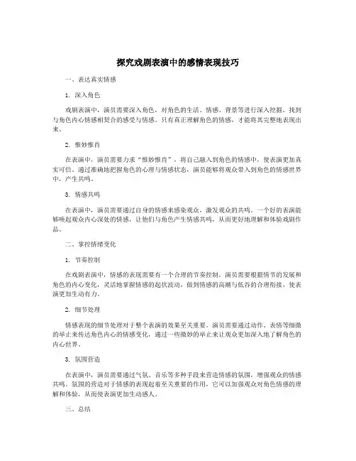 探究戏剧表演中的感情表现技巧