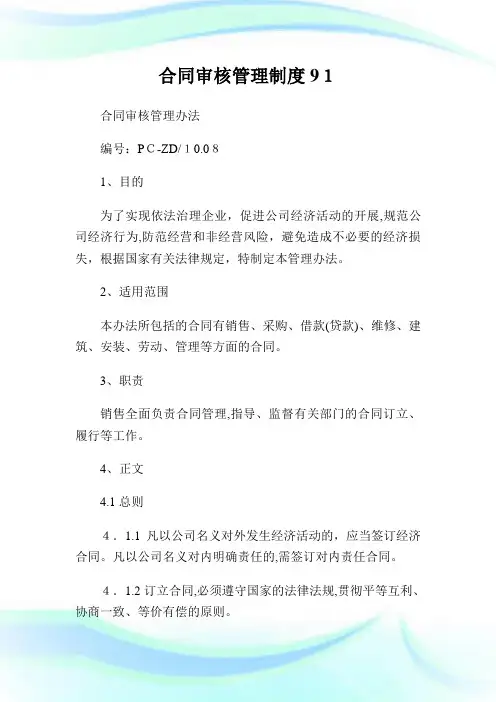 协定审核管理制度91.doc