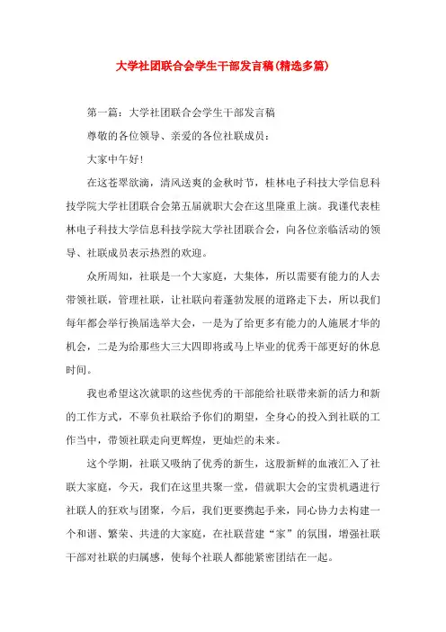 大学社团联合会学生干部发言稿(精选演讲稿)