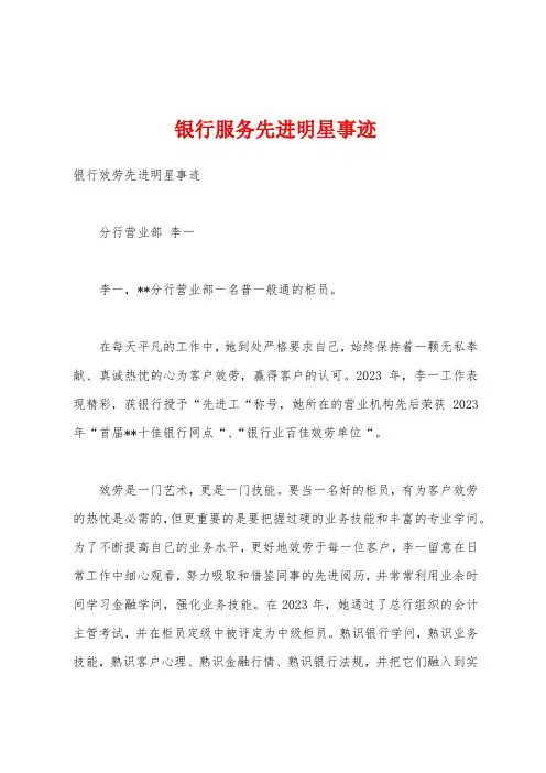 银行服务先进明星事迹