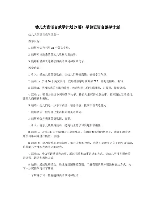 幼儿大班语言教学计划(3篇)_学前班语言教学计划
