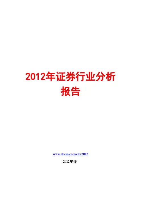 2012年证券行业分析报告