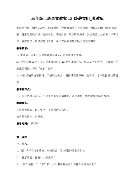 三年级上册语文教案12 卧薪尝胆_苏教版