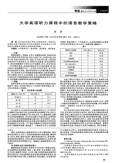 大学英语听力课程中的语音教学策略