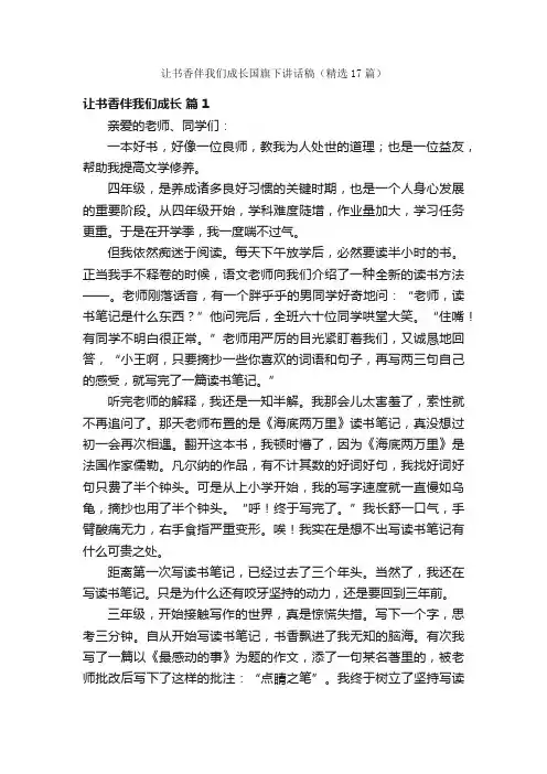 让书香伴我们成长国旗下讲话稿（精选17篇）