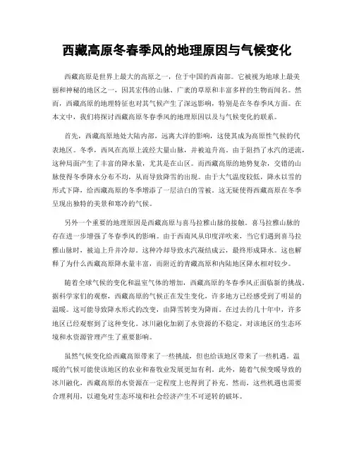 西藏高原冬春季风的地理原因与气候变化