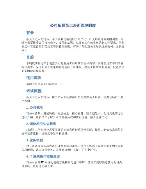 公司新晋员工培训管理制度
