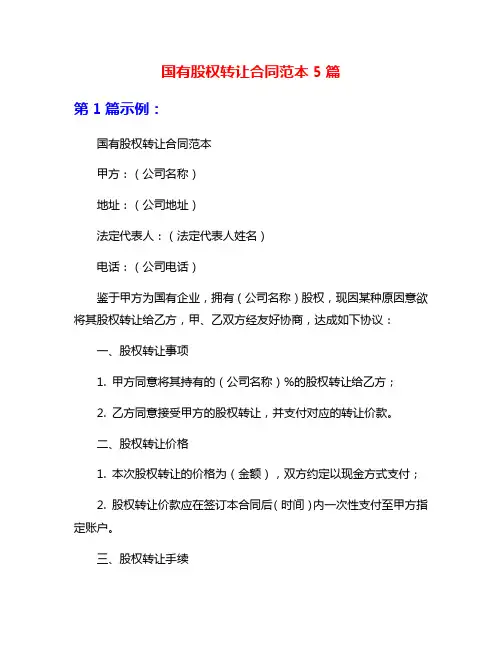 国有股权转让合同范本5篇