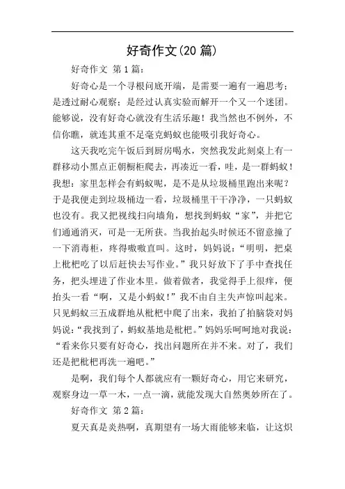 好奇作文(20篇)