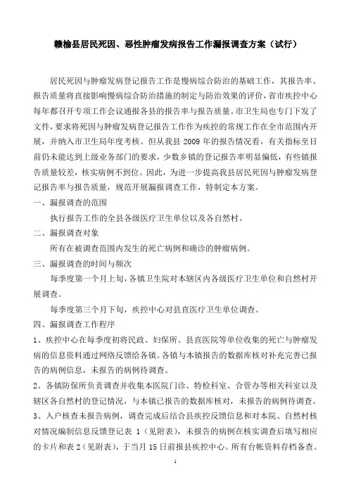 漏报调查方案