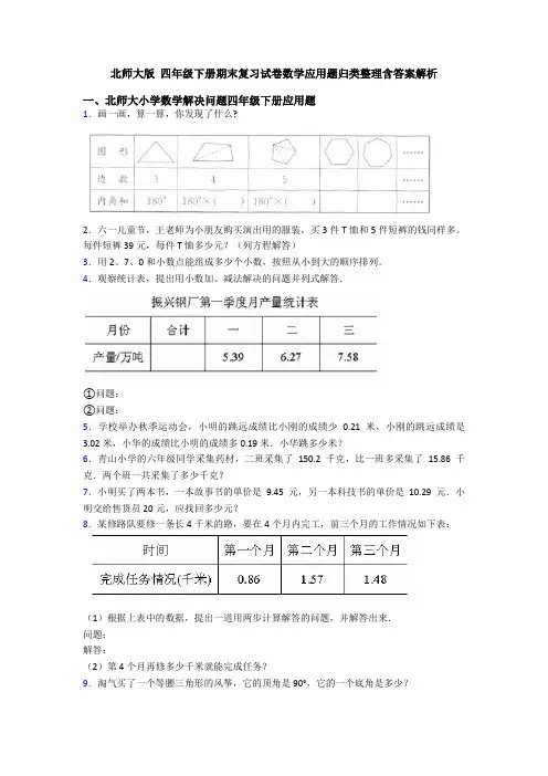 北师大版 四年级下册期末复习试卷数学应用题归类整理含答案解析