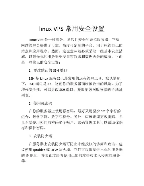 linux VPS常用安全设置