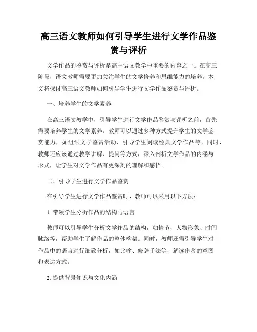 高三语文教师如何引导学生进行文学作品鉴赏与评析