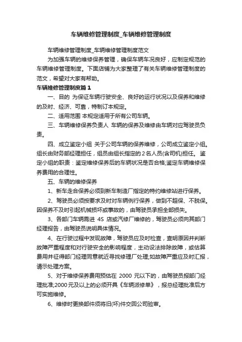 车辆维修管理制度_车辆维修管理制度