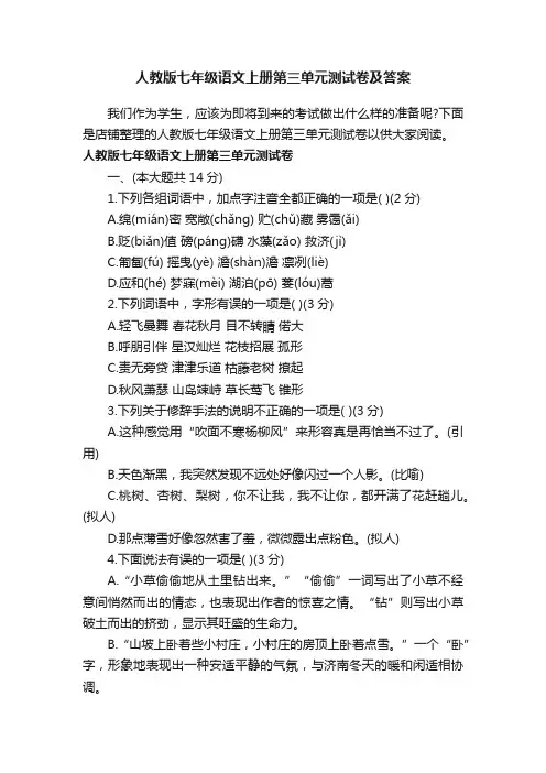 人教版七年级语文上册第三单元测试卷及答案