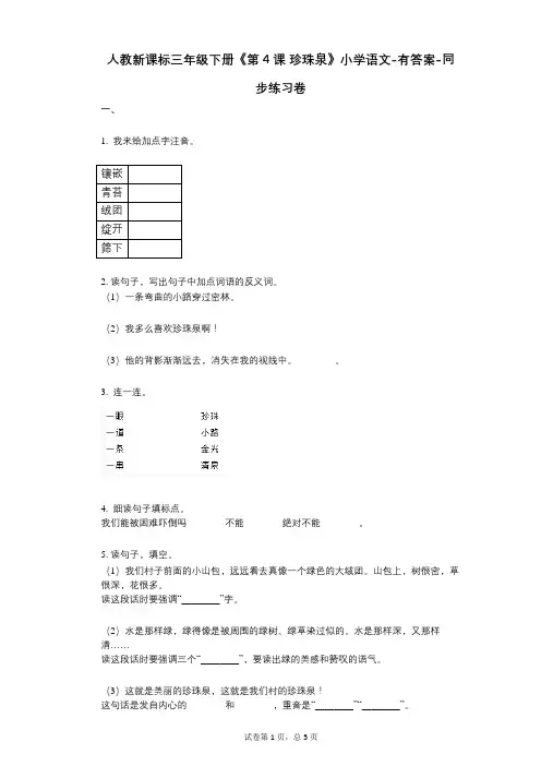 人教新课标三年级下册《第4课_珍珠泉》小学语文-有答案-同步练习卷