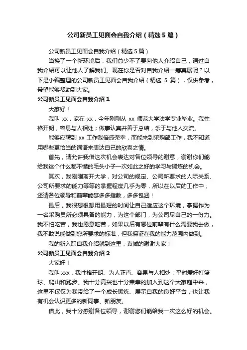 公司新员工见面会自我介绍（精选5篇）