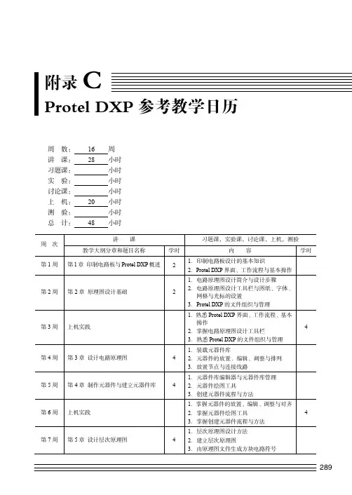附录C   Protel DXP参考教学日历[共2页]