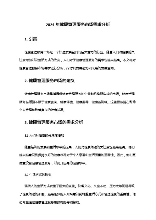 2024年健康管理服务市场需求分析