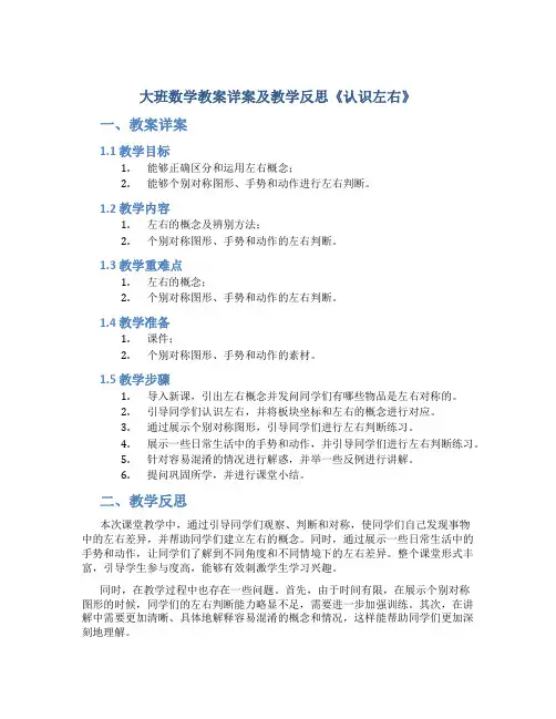 大班数学教案详案及教学反思《认识左右》