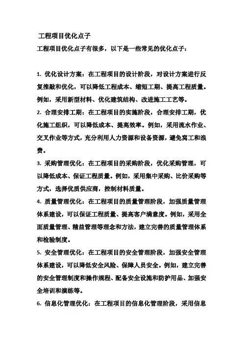 工程项目优化点子
