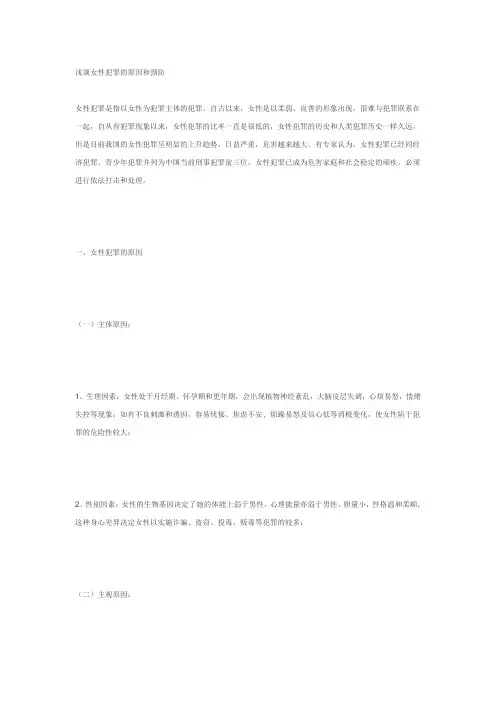 浅谈女性犯罪的原因和预防