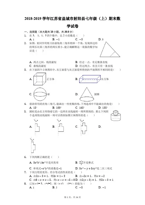 2018-2019学年江苏省盐城市射阳县七年级(上)期末数学试卷(解析版)