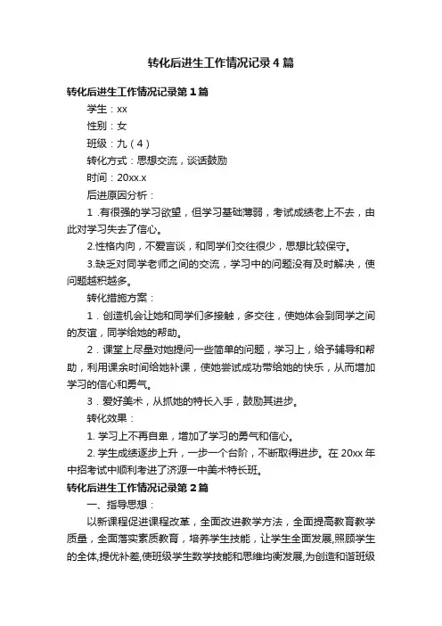 转化后进生工作情况记录4篇