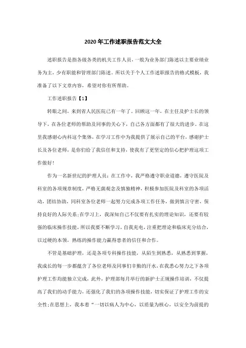 2020年工作述职报告范文大全