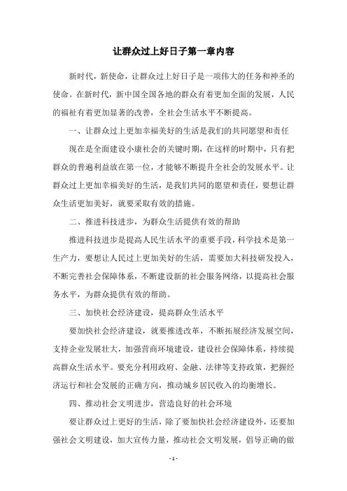让群众过上好日子第一章内容