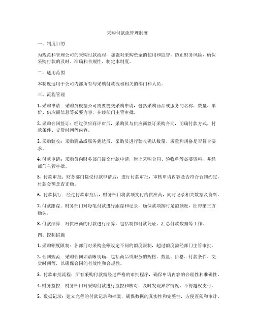 采购付款流管理制度