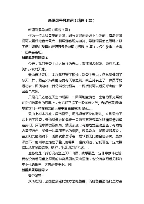 新疆风景导游词（精选9篇）