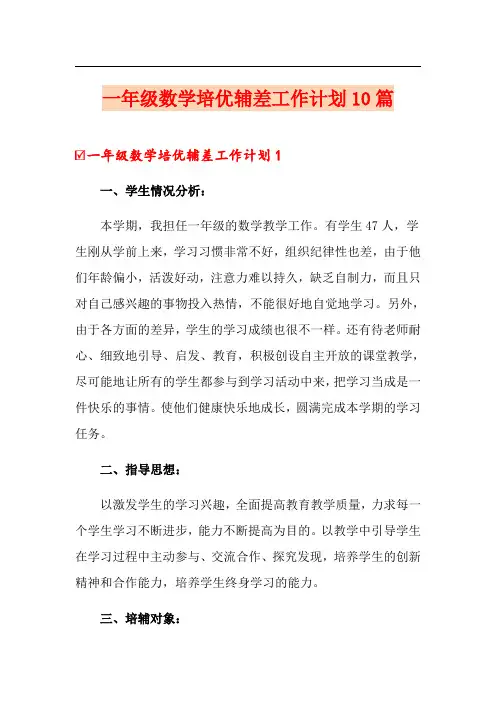 一年级数学培优辅差工作计划10篇