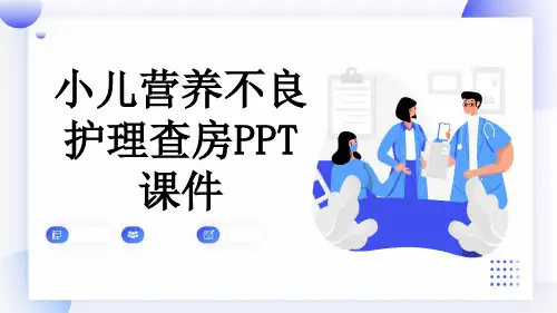 小儿营养不良护理查房PPT课件