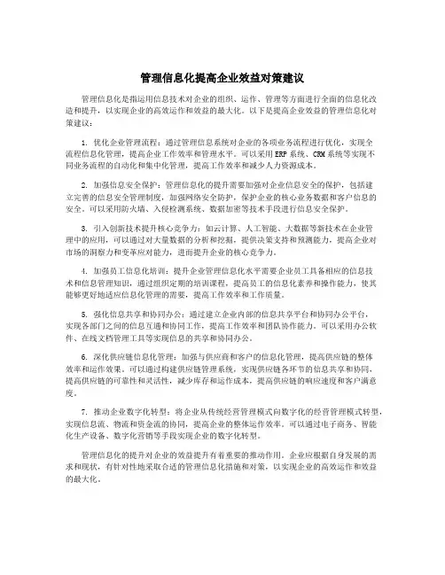管理信息化提高企业效益对策建议