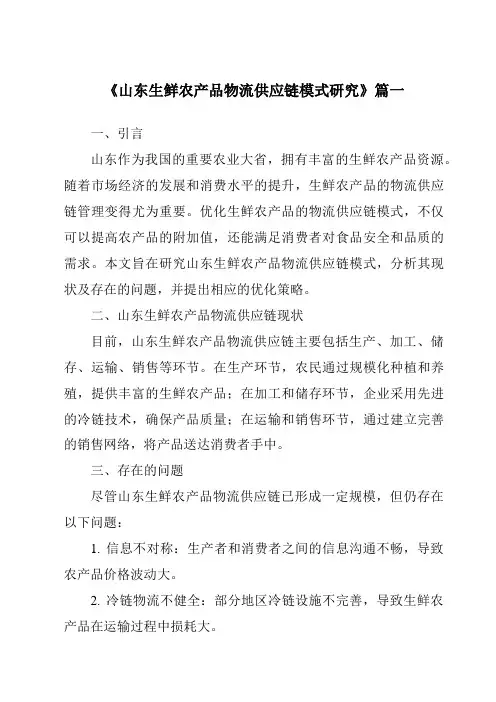《2024年山东生鲜农产品物流供应链模式研究》范文