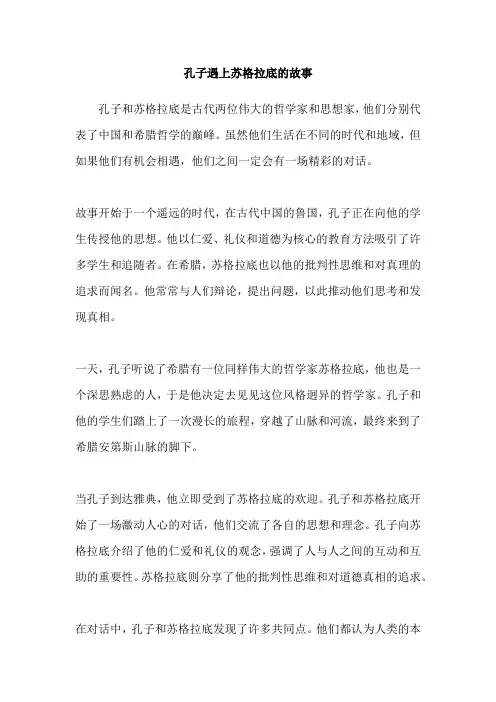孔子遇上苏格拉底的故事