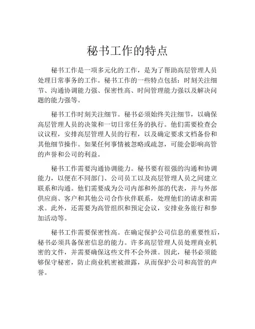 秘书工作的特点