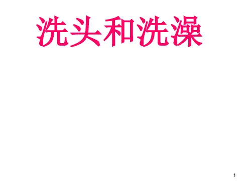 全国通用三年级下册综合实践活动洗头和洗澡课件.ppt