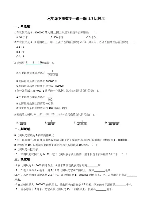 六年级下册数学一课一练- 2.3比例尺 北师大版(2014秋)(含答案)