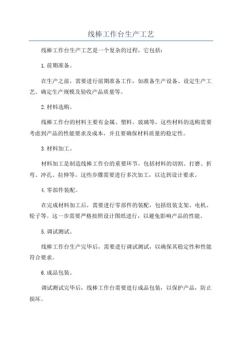 线棒工作台生产工艺