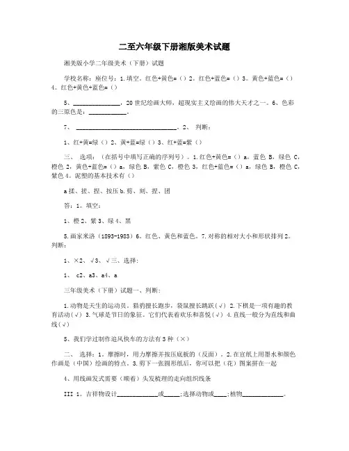 二至六年级下册湘版美术试题